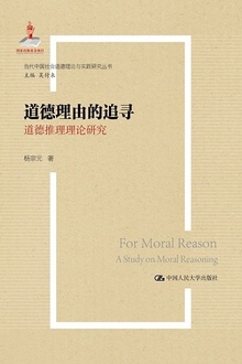 道德理由的追寻