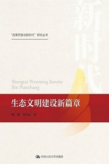 生态文明建设新篇章
