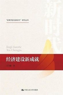 经济建设新成就