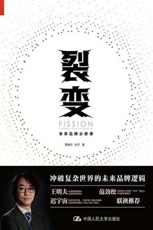 裂变:未来品牌必修课