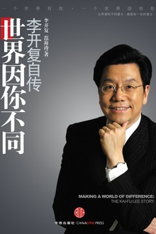 世界因你不同:李开复自传(第一版)