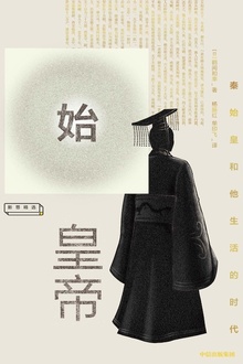 始皇帝:秦始皇和他生活的时代