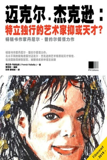 迈克尔?杰克逊:特立独行的艺术家抑或天才?