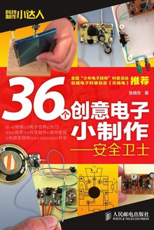 36个创意电子小制作:安全卫士