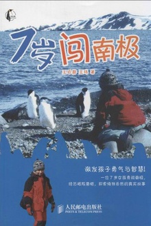 7岁闯南极