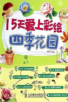 15天爱上彩绘:四季花园