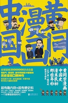 黄同学漫画中国:清末民初那些年2