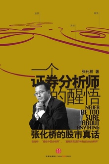 一个证券分析师的醒悟