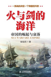 火与剑的海洋 帝国的崛起与衰落
