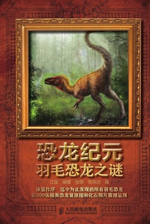 恐龙纪元 羽毛恐龙之谜