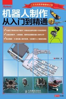 机器人制作从入门到精通 第2版