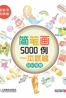 简笔画5000例,一本就够(色铅笔卷)