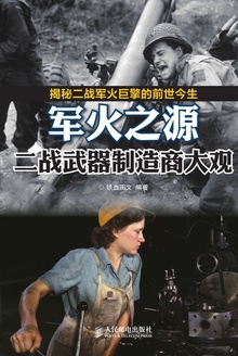 军火之源 二战武器制造商大观