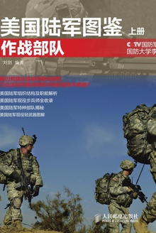 美国陆军图鉴(上册:作战部队)