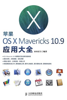 苹果OS X Mavericks 10.9应用大全