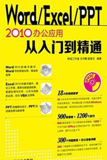 Word/Excel/PPT 2010办公应用:从入门到精通