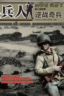 兵人的二战世界:逆战奇兵