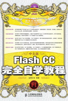 中文版Flash CC完全自学教程