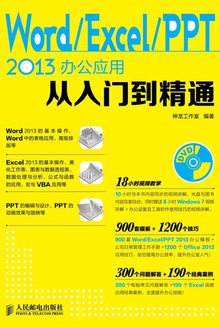 Word/Excel/PPT 2013办公应用从入门到精通