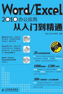 Word/Excel 2010办公应用从入门到精通