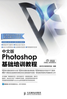 中文版Photoshop基础培训教程