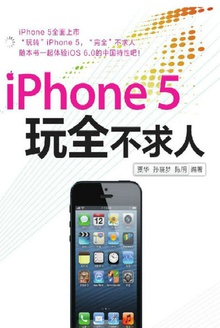 iPhone 5玩全不求人