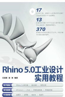 Rhino 5.0工业设计实用教程