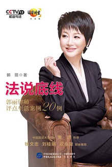 法说底线:郭丽律师评点生活案例20例