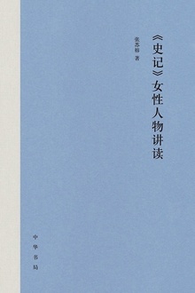 《史记》女性人物讲读(精)