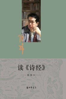 读《诗经》