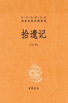 拾遗记(精)