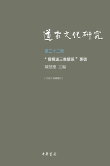 道家文化研究(第三十二輯)