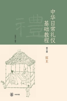 《中华日常礼仪基础教程》第三册宾主