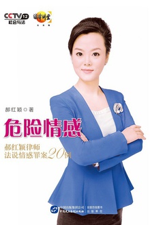 危险情感:郝红颖律师法说情感罪案20例