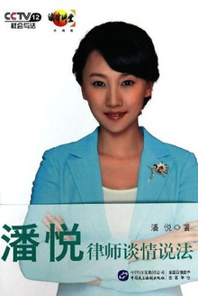 潘悦律师谈情说法