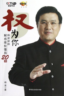 权,为你:杨波律师解惑维权僵局20例
