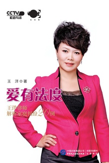 爱有法度:王洋律师解析家庭纠纷20例