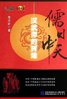 儒日中天:汉武帝的辉煌