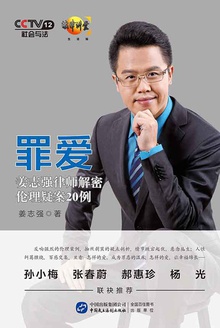 罪爱:姜志强律师解密伦理疑案20例