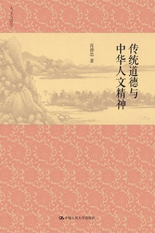 传统道德与中华人文精神