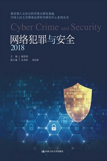 网络犯罪与安全(2018)