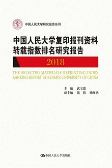 中国人民大学复印报刊资料转载指数排名研究报告2018