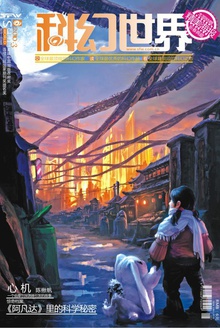 科幻世界·2010年3期