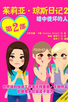 茱莉亚·琼斯日记2——暗中使坏的人