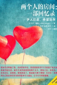 两个人的房间:一部回忆录