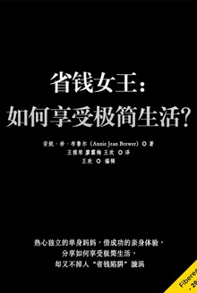 省钱女王:如何享受极简生活?