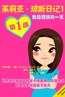 茱莉亚·琼斯日记1——我最糟糕的一天