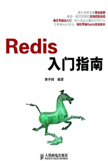 Redis入门指南