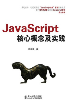 JavaScript核心概念及实践