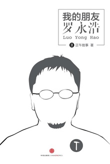 我的朋友罗永浩